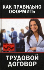 Как правильно оформить трудовой договор