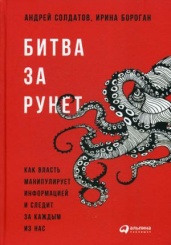 Битва за Рунет: Как власть манипулирует информацией и следит за каждым из нас