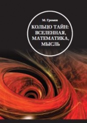 Кольцо тайн: вселенная, математика, мысль