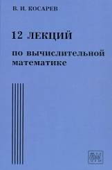 12 лекций по вычислительной математике (вводный курс)