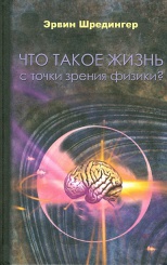 Что такое жизнь с точки зрения физики?