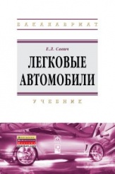 Легковые автомобили:Учебник, 2-еизд