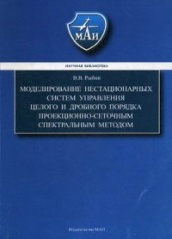 Моделирование нестанционарных систем управления целого и дробного порядка проекционно-сеточным спектральным методом