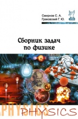 Сборник задач по физике (2-е изд)