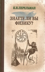 Знаете ли Вы физику?