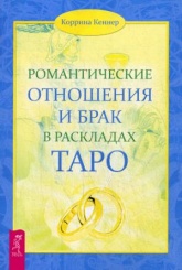 Романтические отношения и брак в раскладах Таро