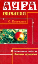Аура питания. Целительные свойства обычных продуктов