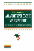Аналитический маркетинг. Что должен знать макетинговый аналитик: Учебное пособие (Бакалавриат)