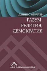 Разум, религия, демократия