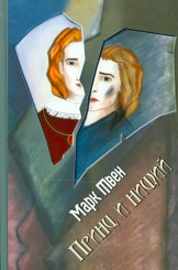 Принц и нищий