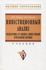 Инвестиционный анализ. Подготовка и оценка инвестиций в реальные активы: Учебник (Бакалавриат)