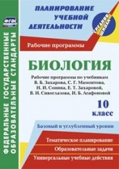 Биология 10 класс. Рабочие программы по учебникам. Базовый и угубленный уровни. Тематическое планирование. Образовательные задачи. Универсальные учебные действия