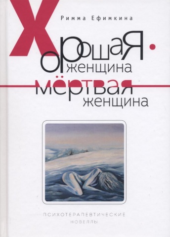 Хорошая женщина - мертвая женщина. Психотерапевтические новеллы