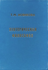 Эзотерическая философия. 3-е изд.