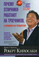 Почему отличники работают на троечников, а хорошисты на государство?
