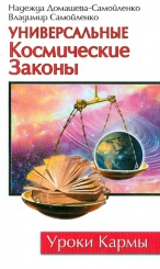 Универсальные космические законы