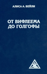 От Вифлеема до Голгофы