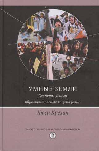 Умные земли. Секреты успеха образовательных сверхдержав
