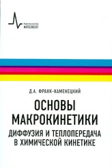 Основы макрокинетики. Диффузия и теплопередача в химической кинетике. 4-е изд.