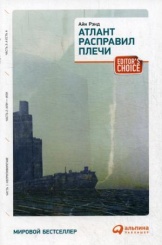 Атлант расправил плечи. Три тома в одной книге. 8-е изд.