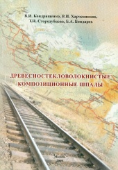 Древесностекловолокнистые композиционные шпалы