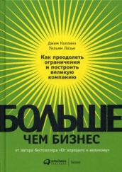 Больше, чем бизнес: как преодолеть ограничения и построить великую компанию. 2-е изд