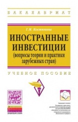 Иностранные инвестиции (вопросы теории и практики зарубежных стран):Учебное пособие
