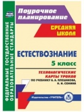 Естествознание. 5 класс: технологические карты по учебнику. Плешакова А.А. Сонина Н.И.