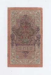 10 рублей 1909 года
