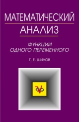 Математический анализ. Функции одного переменного. Уч. пос. 2-е изд