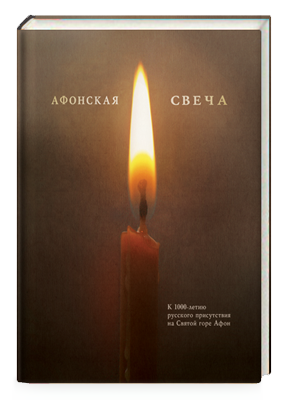 Афонская Свеча. Сборник. К 1000-летию русского присутствия на горе Афон