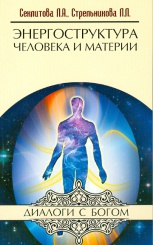 Энергоструктура Человека и материи