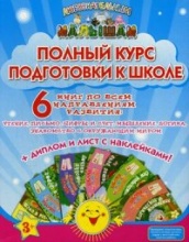 Полный курс подготовки к школе. Комплект: 6 книг по всем направлениям развития + диплом и лист с наклейками