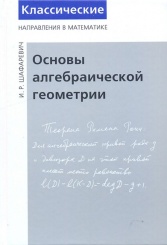 Основы алгебраической геометрии