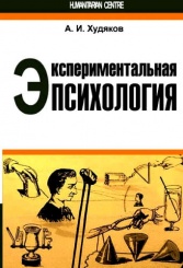 Экспериментальная психология