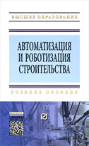Автоматизация и роботизация строительства. Учебное пособие. 2-е изд.