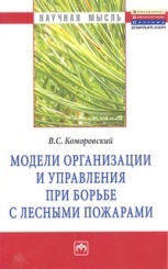 Модели организации и управления при борьбе с лесными пожарами: Монография