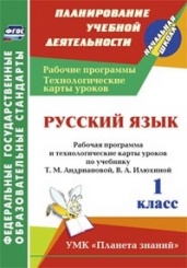 Русский язык 1 класс: рабочая программа и технологические карты уроков по учебнику Илюхиной В.А Андриановой ТМ.