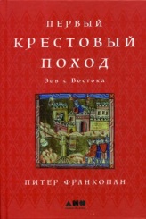 Первый крестовый поход: Зов с Востока