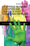 Культурные различия и политические границы в эпоху глобальных миграций. Библиотека журнала "Неприкосновенный запас"