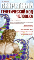 Секретный генетический код человека
