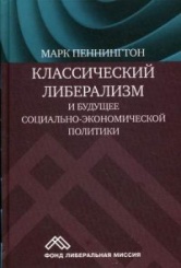 Классический либерализм и будущее социально-экономической политики