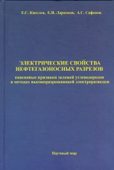 Электрические свойства нефтегазоносных разрезов. Поисковые признаки залежей углеводородов в методах высокоразрешающей электроразведки