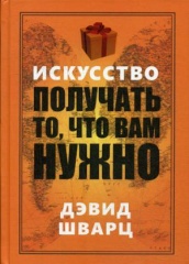 Искусство получать то, что вам нужно