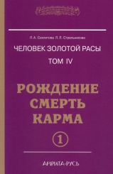 Человек Золотой Расы Том 4. Рождение. Смерть. Карма. ( в 2-х частях)
