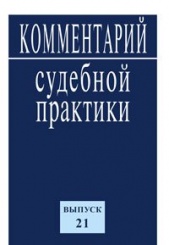 Комментарий судебной практики: Выпуск 21
