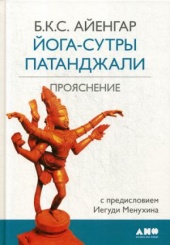 Йога-сутры Патанджали. Прояснение. 8-е изд.