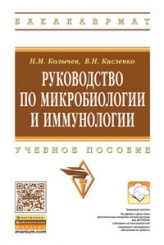 Руководство по микробиологии и иммунологии, 2-е издание