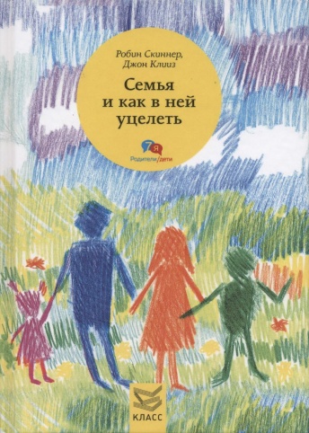 Семья и как в ней уцелеть