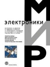 Микросхемы для аппаратуры космического назначение. Практическое пособие. Мир электроники. 2-е изд.